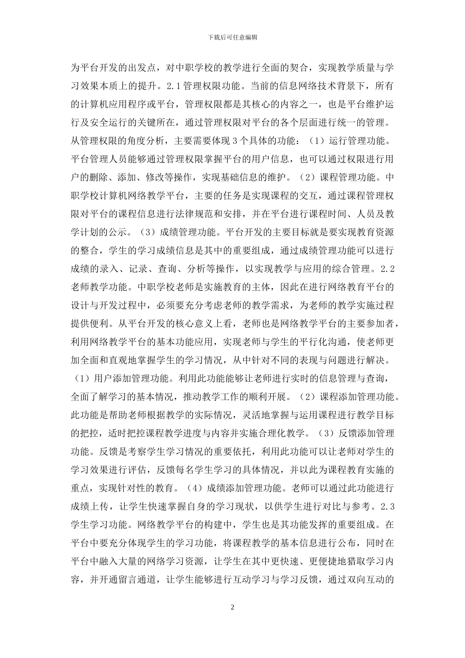 计算机网络教学平台设计与开发_第2页