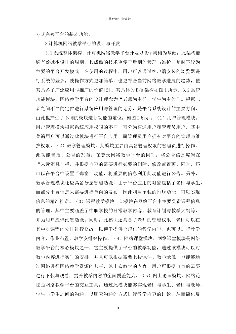 计算机网络教学平台设计与开发_第3页