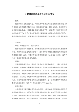 计算机网络教学平台设计与开发