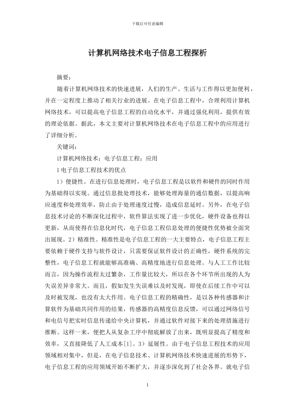 计算机网络技术电子信息工程探析_第1页