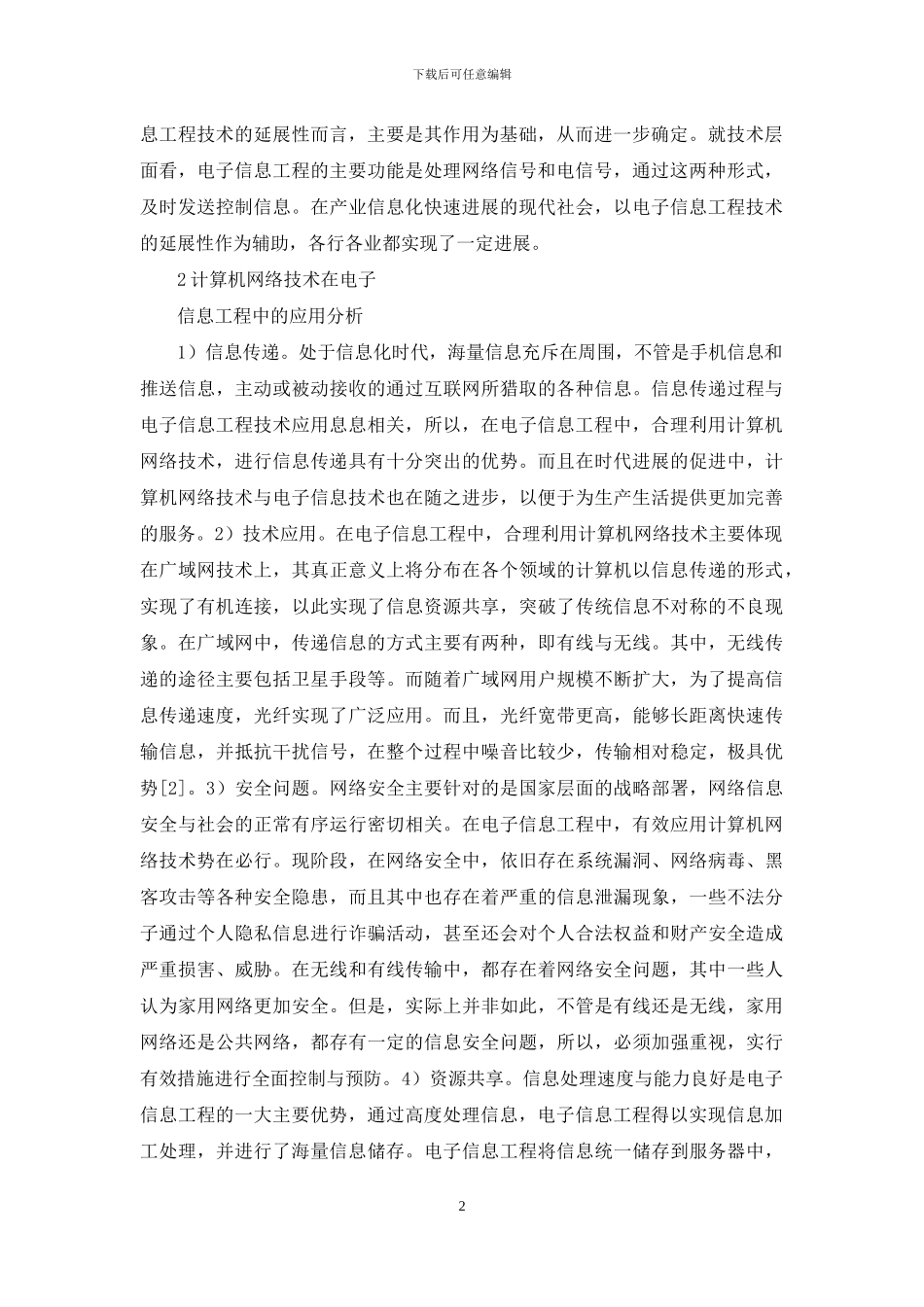 计算机网络技术电子信息工程探析_第2页