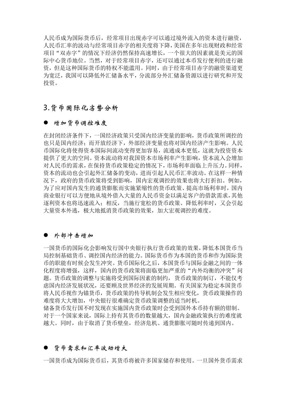 人民币国际化的利弊分析与对策_第3页