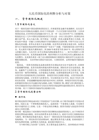 人民币国际化的利弊分析与对策