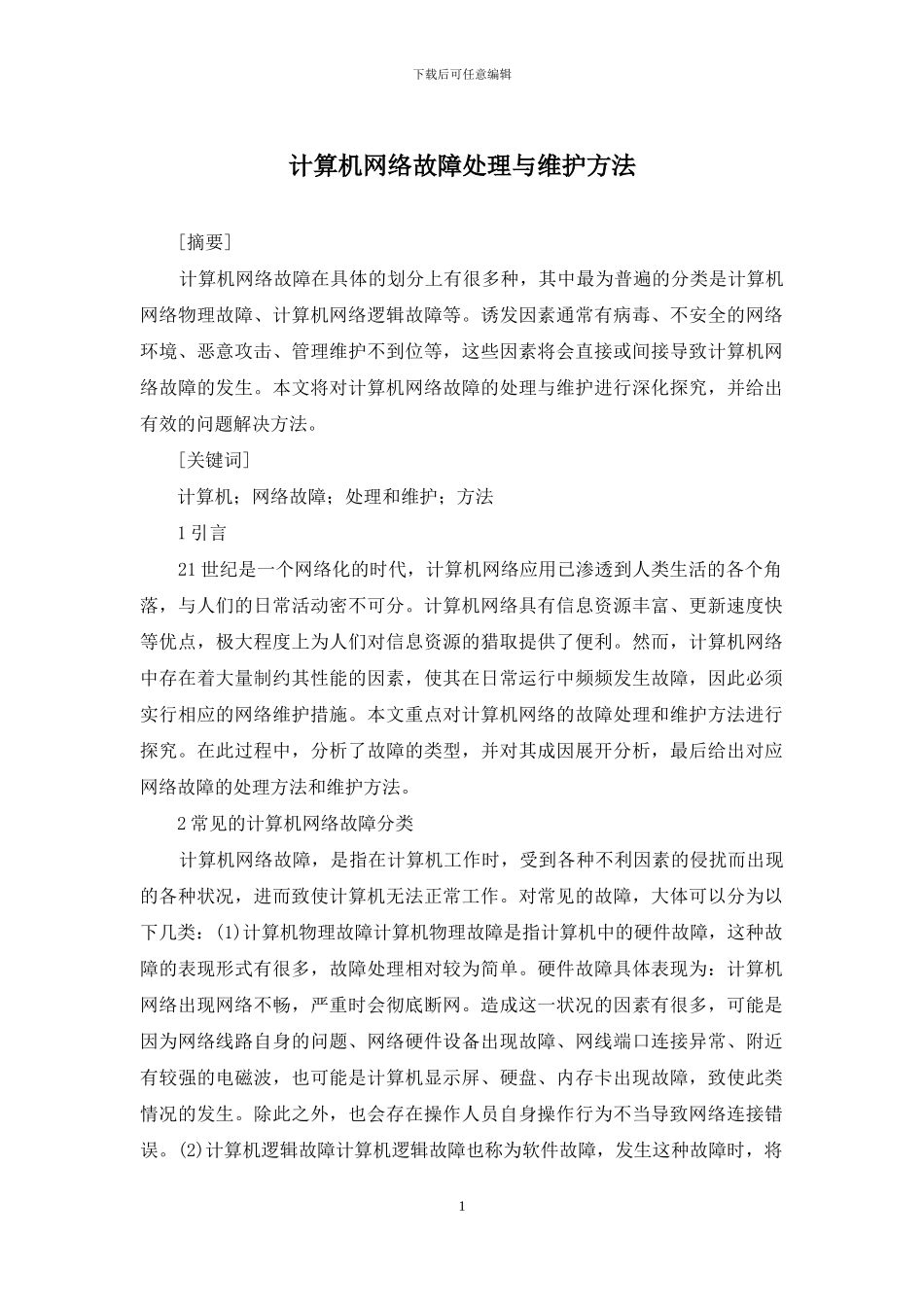 计算机网络故障处理与维护方法_第1页