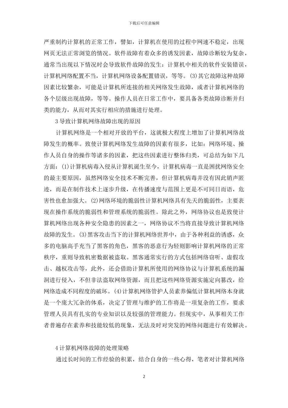 计算机网络故障处理与维护方法_第2页
