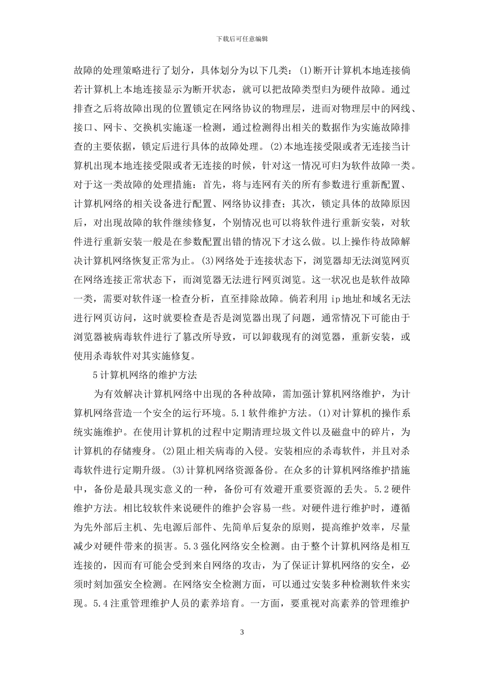 计算机网络故障处理与维护方法_第3页