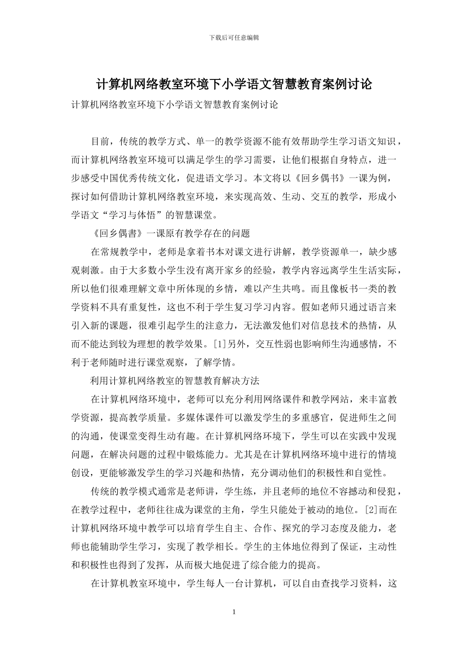 计算机网络教室环境下小学语文智慧教育案例研究_第1页