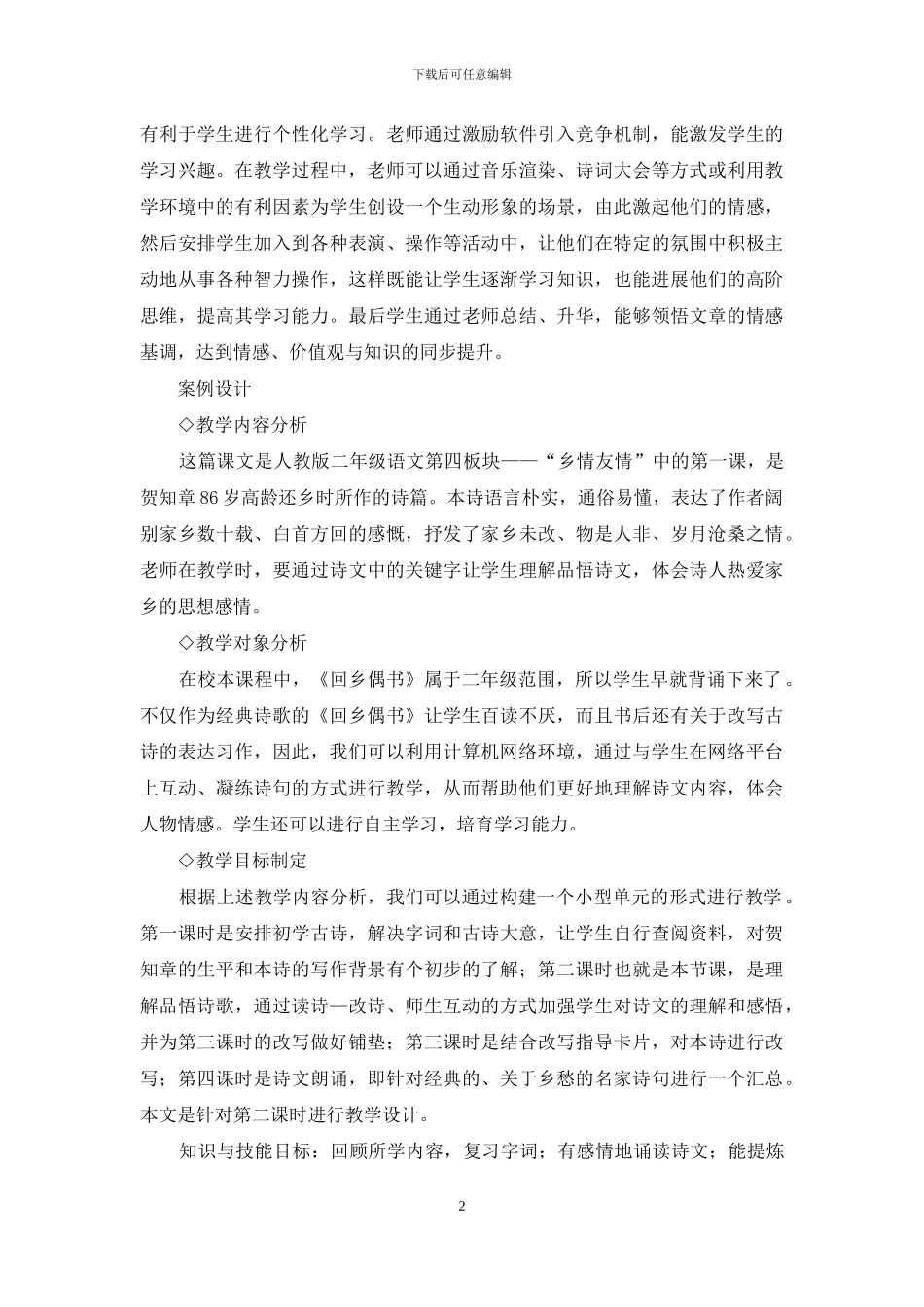 计算机网络教室环境下小学语文智慧教育案例研究_第2页