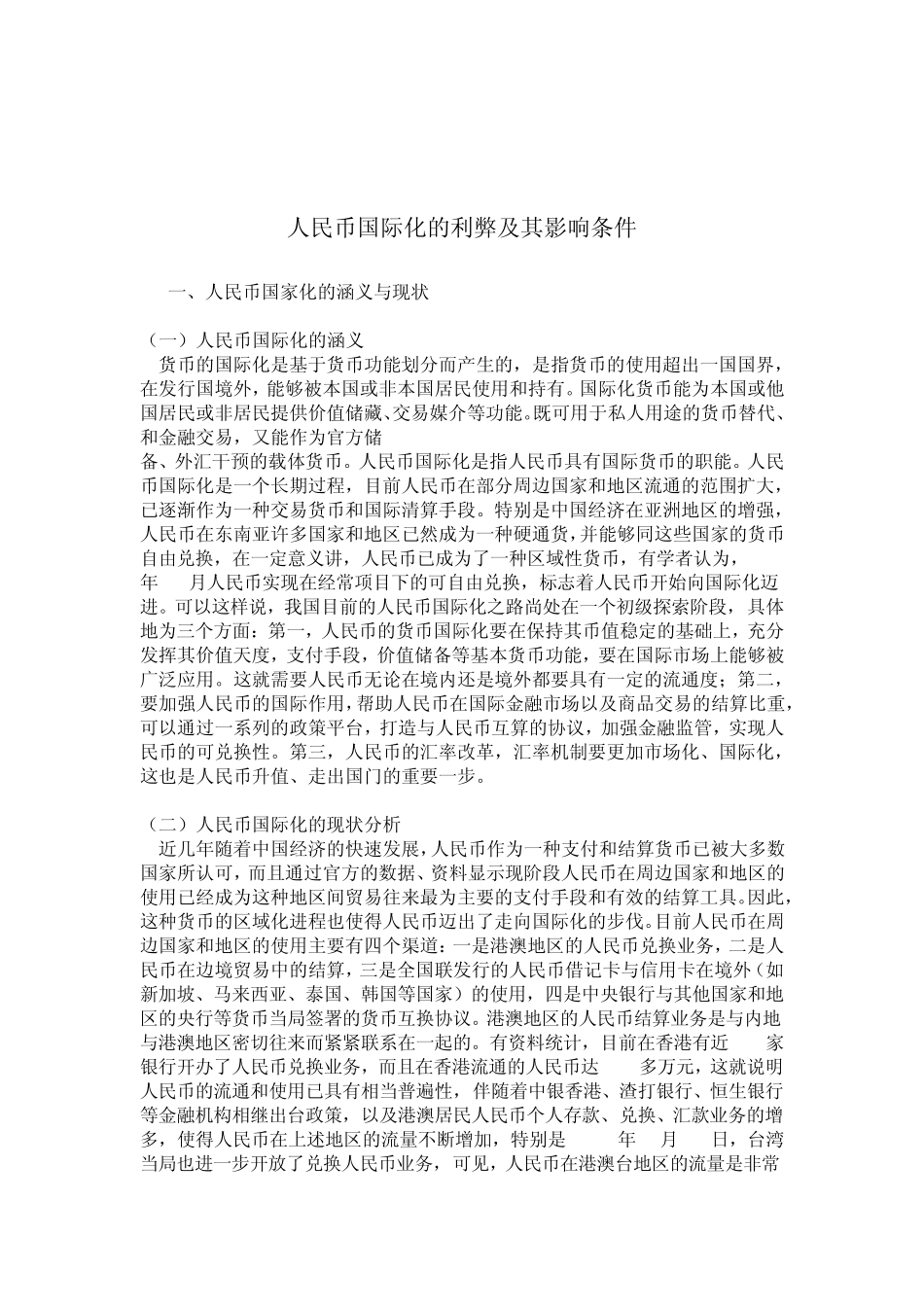 人民币国际化的利弊及其影响条件_第2页