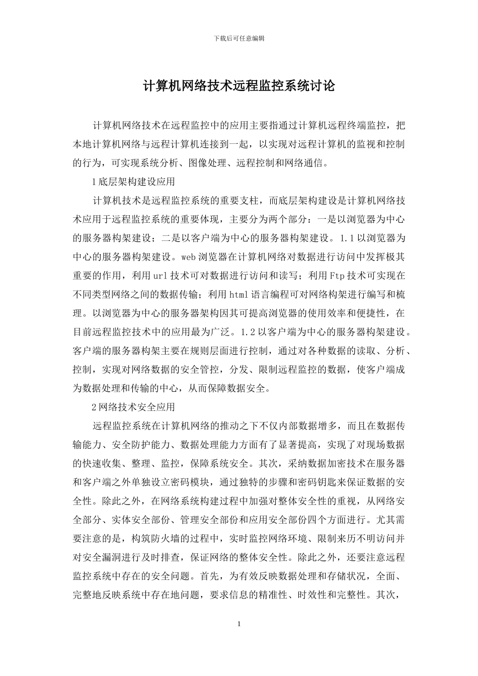 计算机网络技术远程监控系统研究_第1页