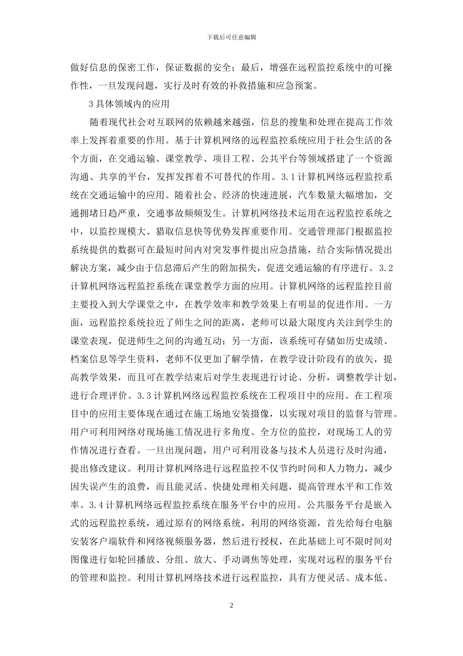 计算机网络技术远程监控系统研究_第2页