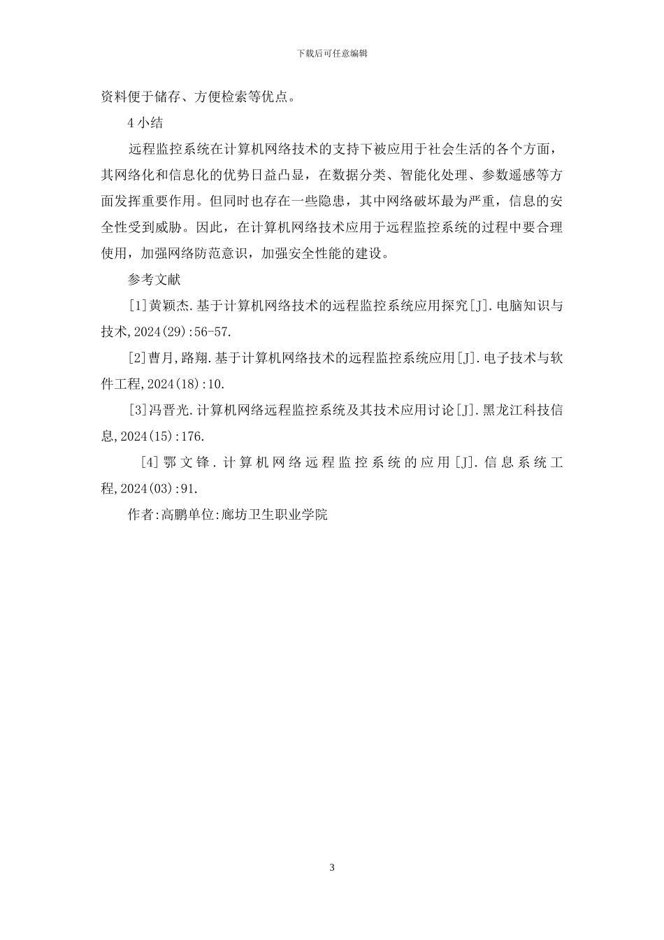 计算机网络技术远程监控系统研究_第3页