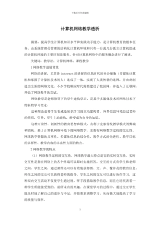计算机网络教学透析