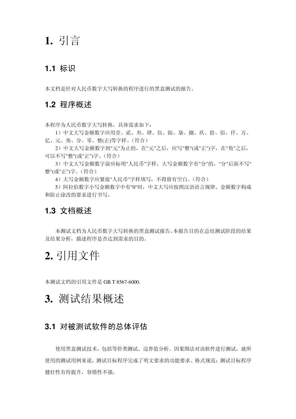 人民币大小写黑盒测试报告_第2页