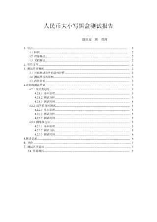 人民币大小写黑盒测试报告