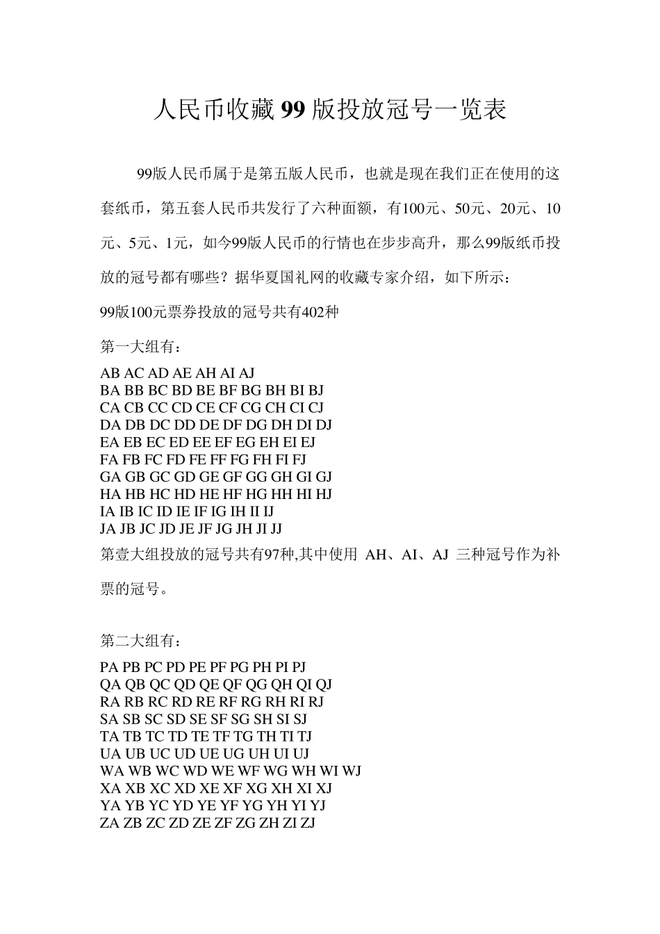 人民币收藏99版投放冠号一览表_第1页