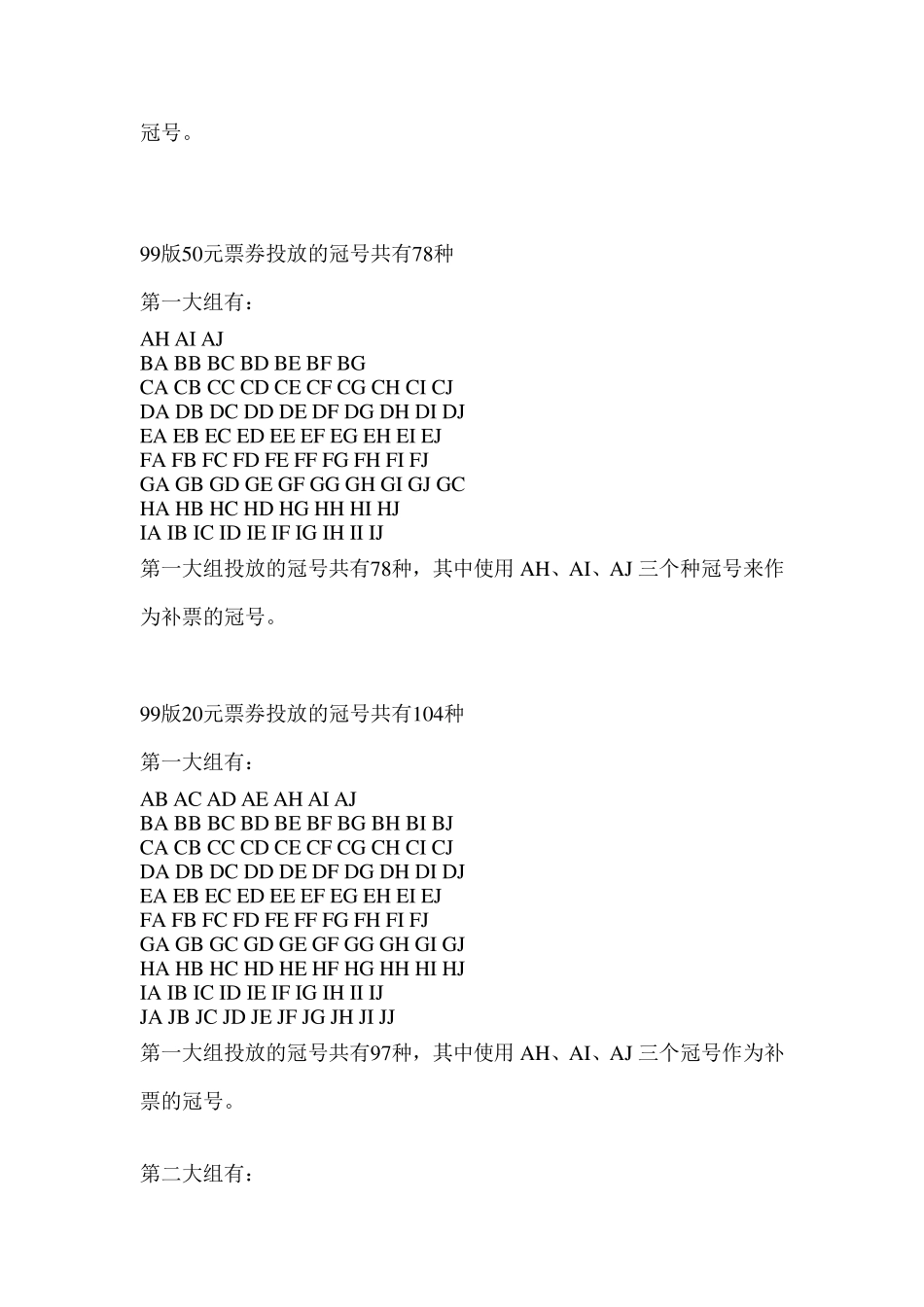 人民币收藏99版投放冠号一览表_第3页