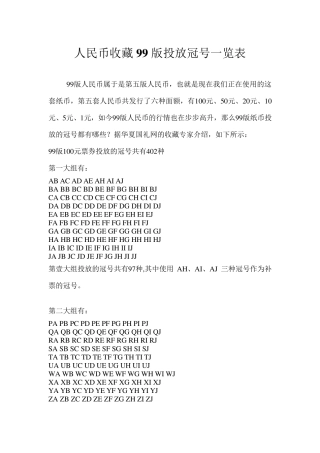 人民币收藏99版投放冠号一览表