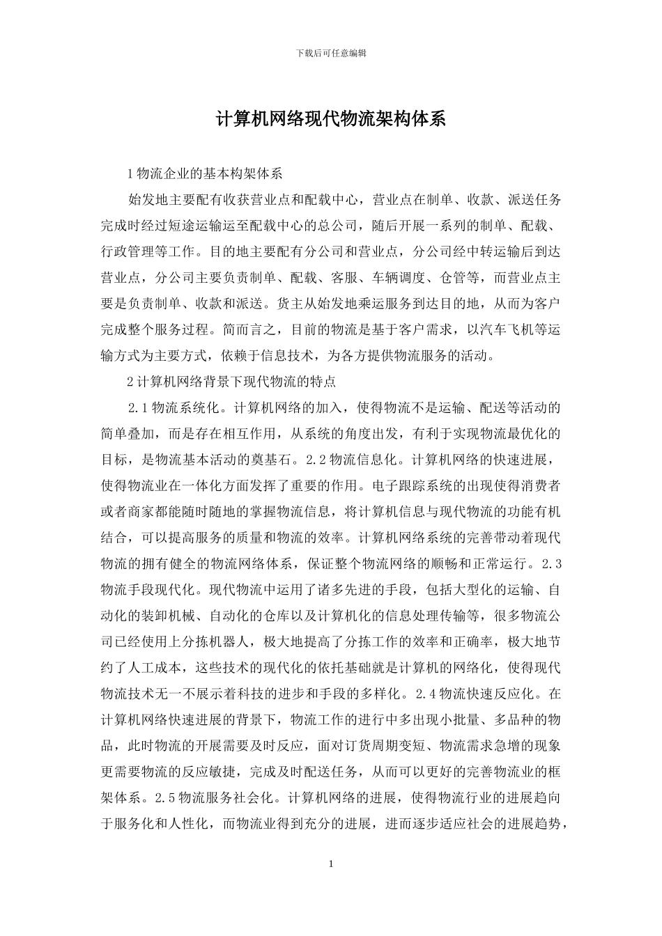 计算机网络现代物流架构体系_第1页