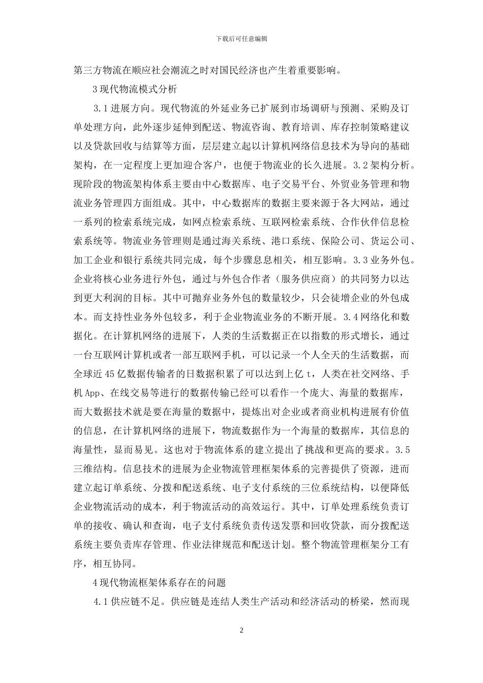 计算机网络现代物流架构体系_第2页