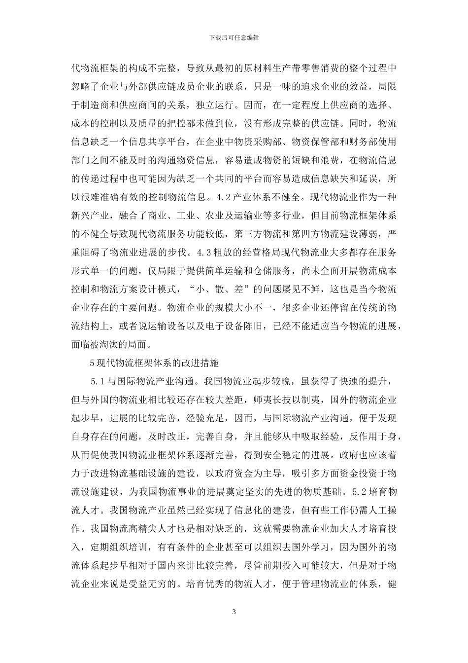 计算机网络现代物流架构体系_第3页