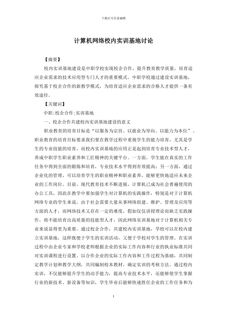 计算机网络校内实训基地研究_第1页
