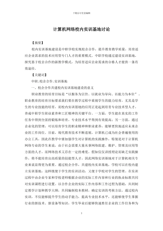 计算机网络校内实训基地研究