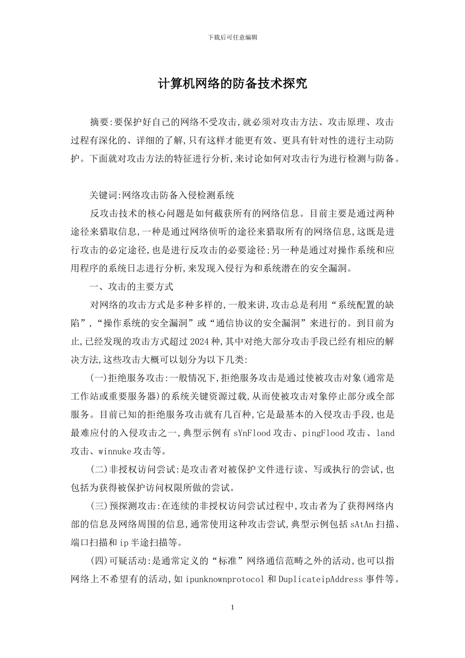 计算机网络的防御技术探索_第1页