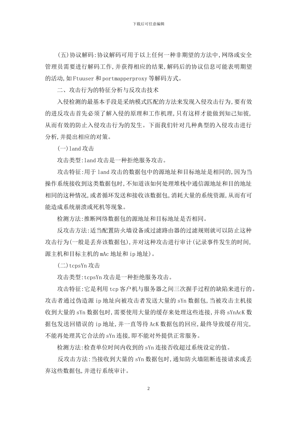 计算机网络的防御技术探索_第2页