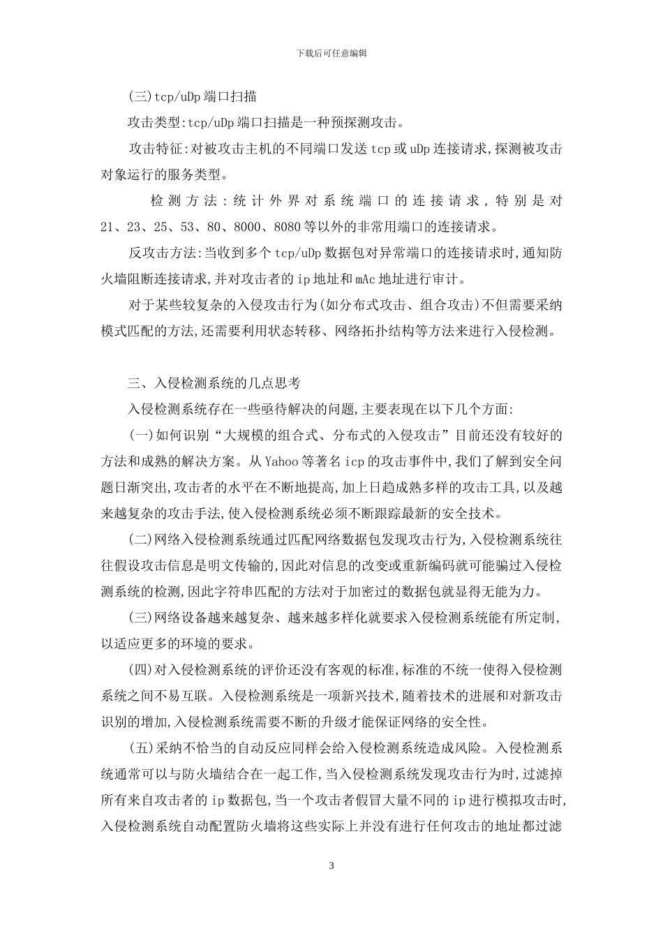 计算机网络的防御技术探索_第3页