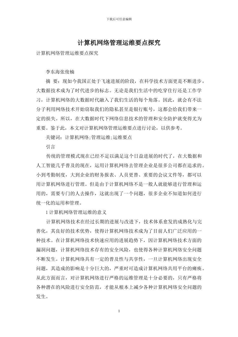 计算机网络管理运维要点探究_第1页