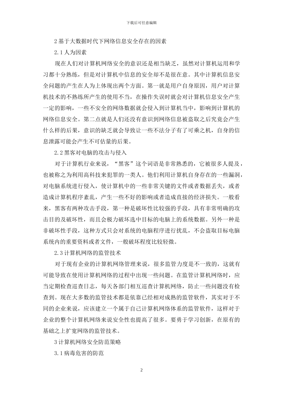 计算机网络管理运维要点探究_第2页