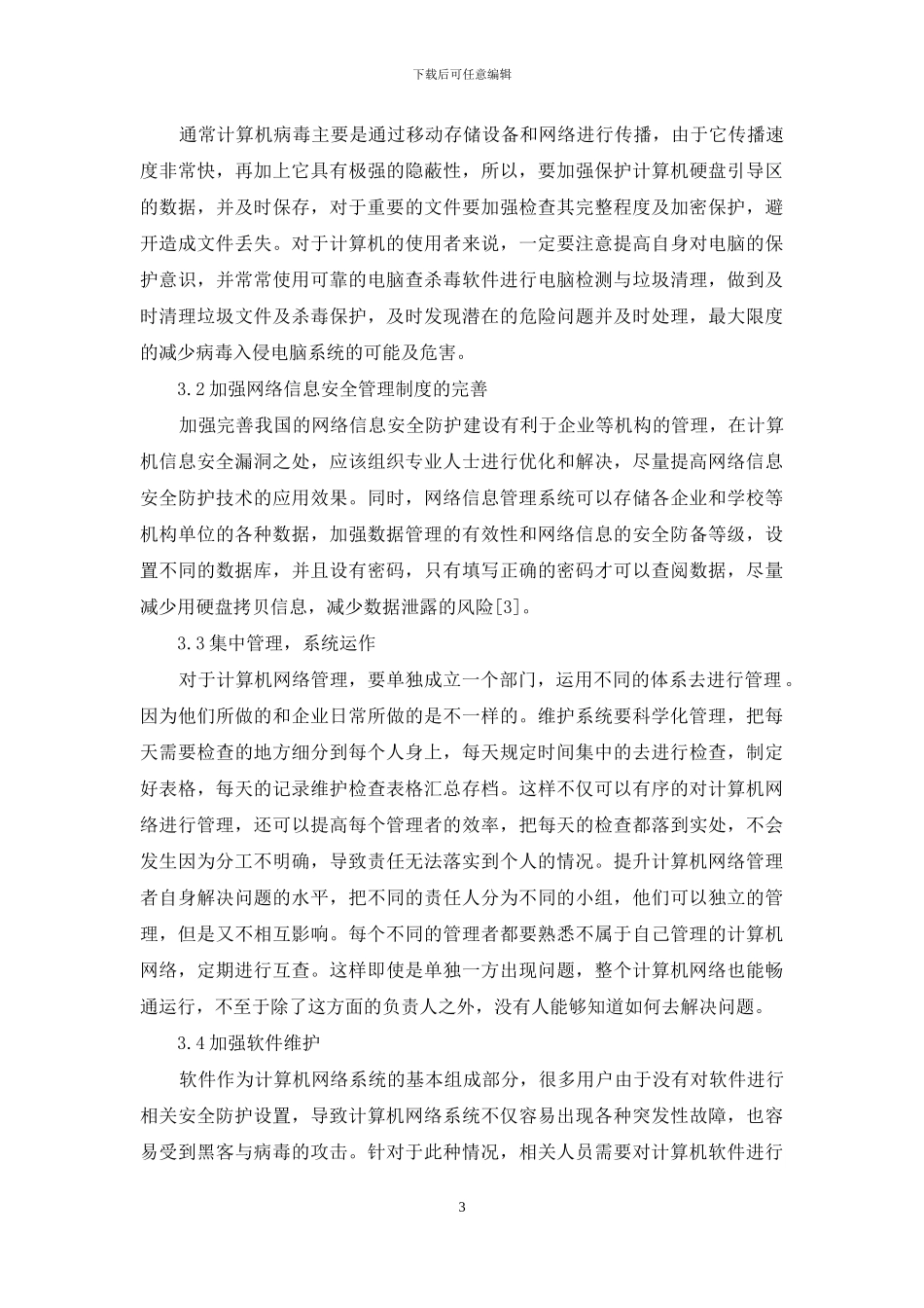 计算机网络管理运维要点探究_第3页