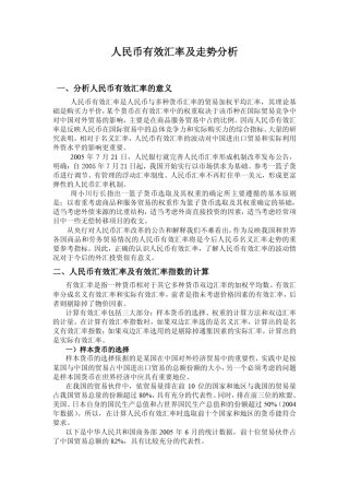 人民币有效汇率及走势分析