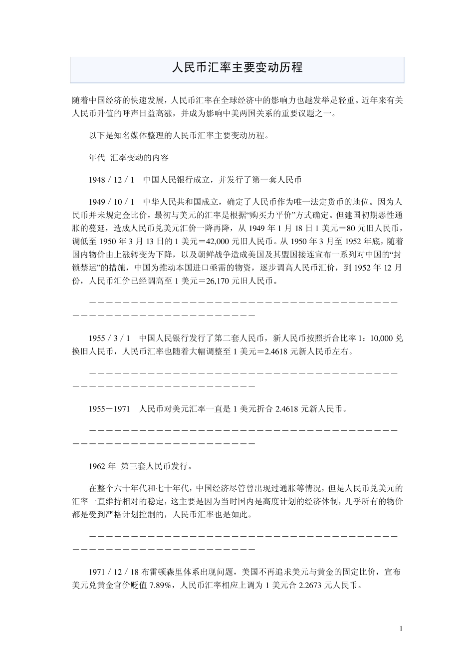 人民币汇率主要变动历程_第1页