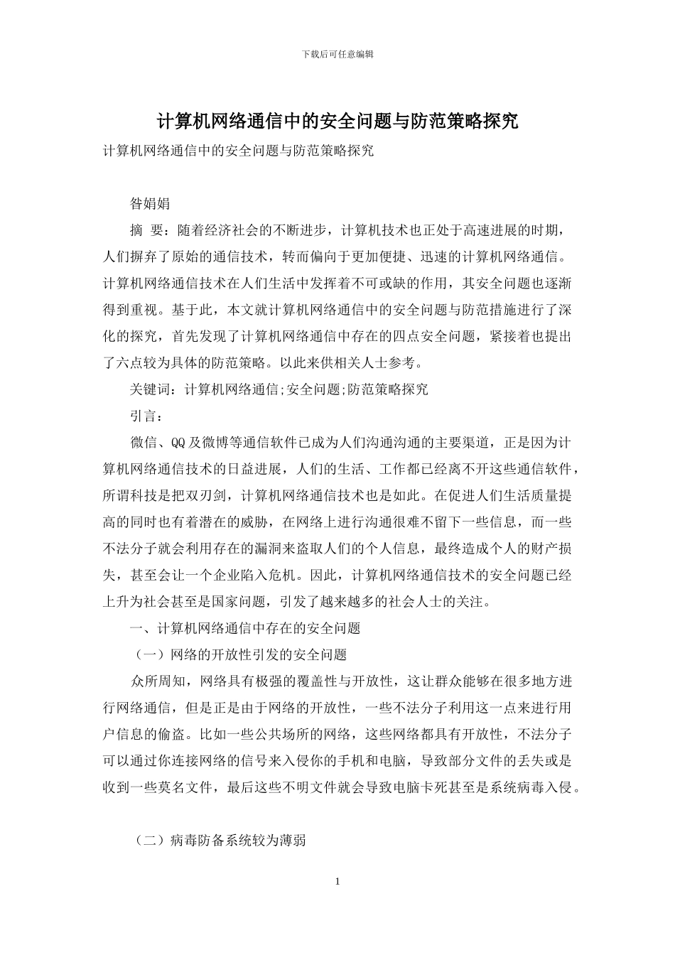 计算机网络通信中的安全问题与防范策略探索_第1页