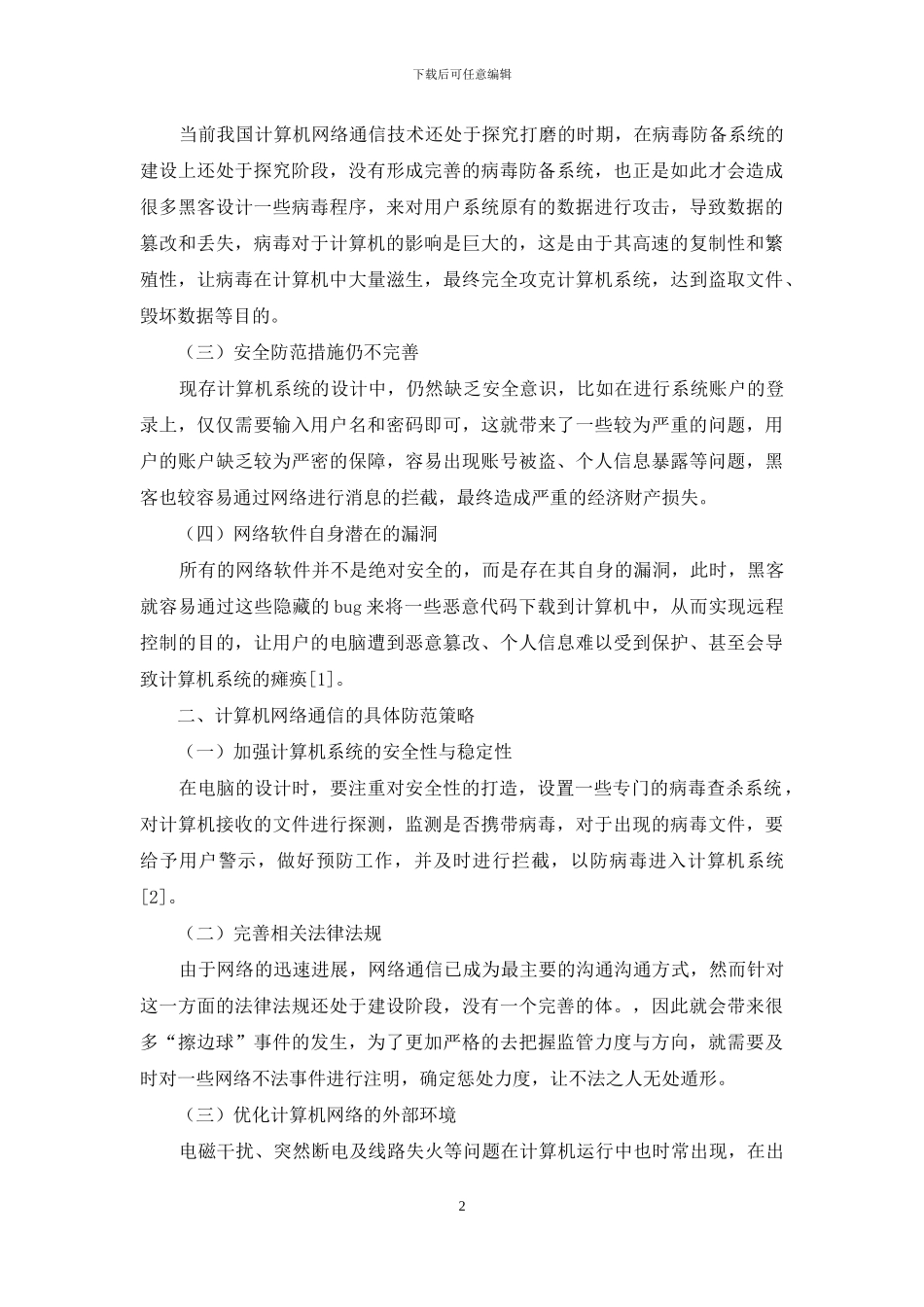 计算机网络通信中的安全问题与防范策略探索_第2页