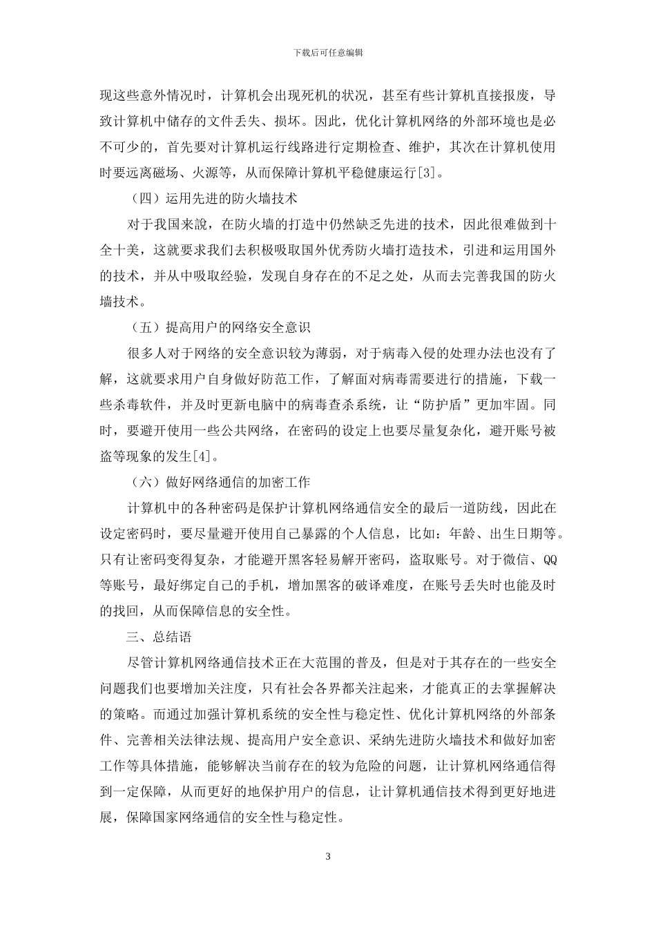 计算机网络通信中的安全问题与防范策略探索_第3页