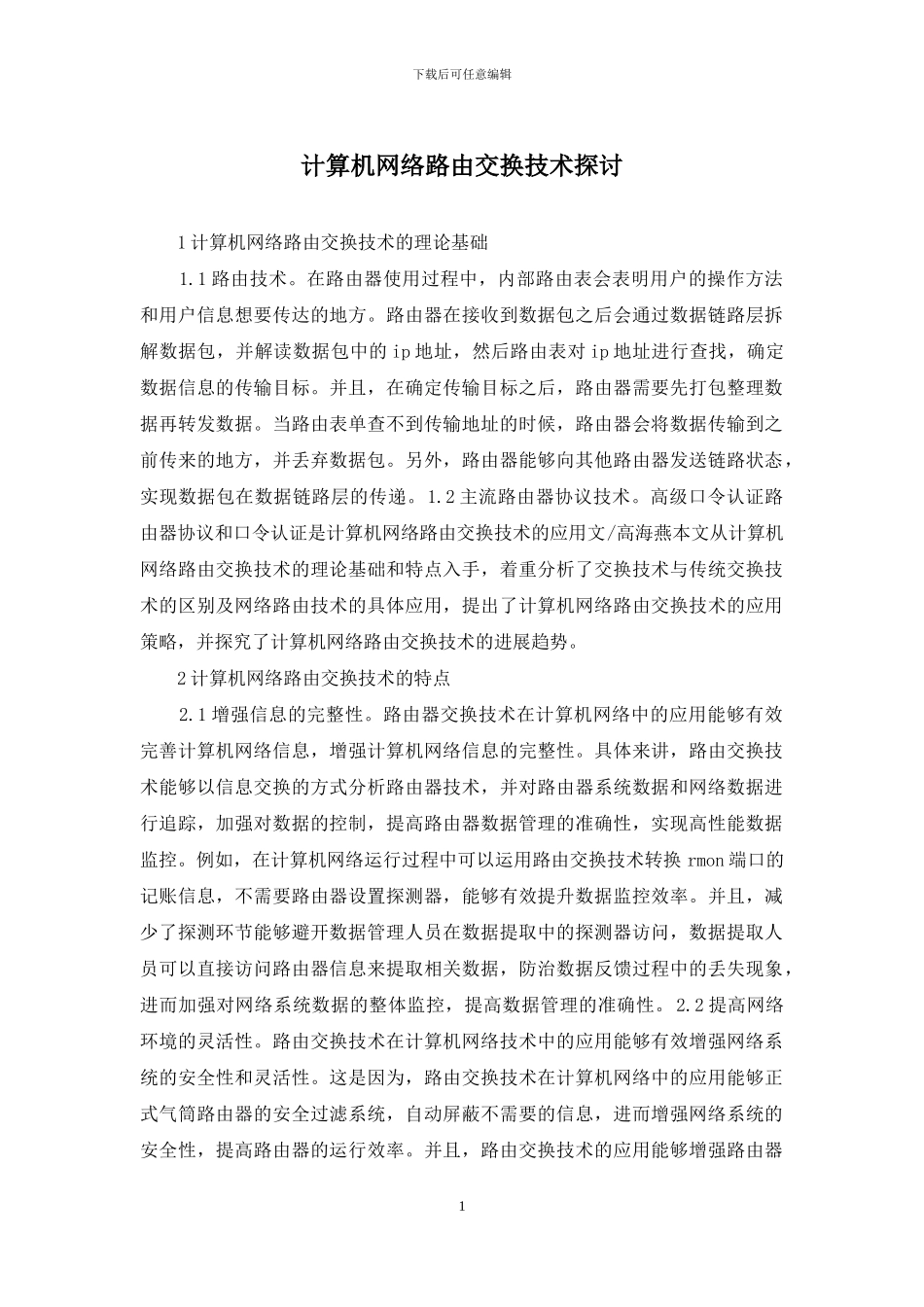 计算机网络路由交换技术探讨_第1页