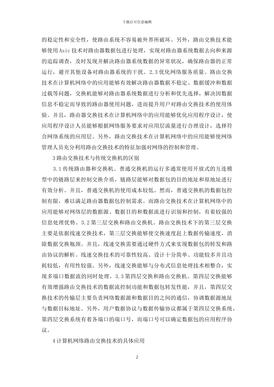 计算机网络路由交换技术探讨_第2页