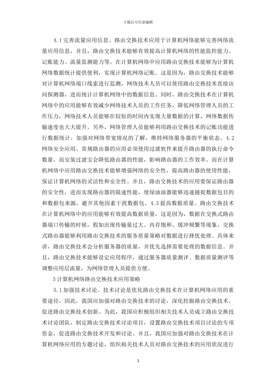 计算机网络路由交换技术探讨_第3页