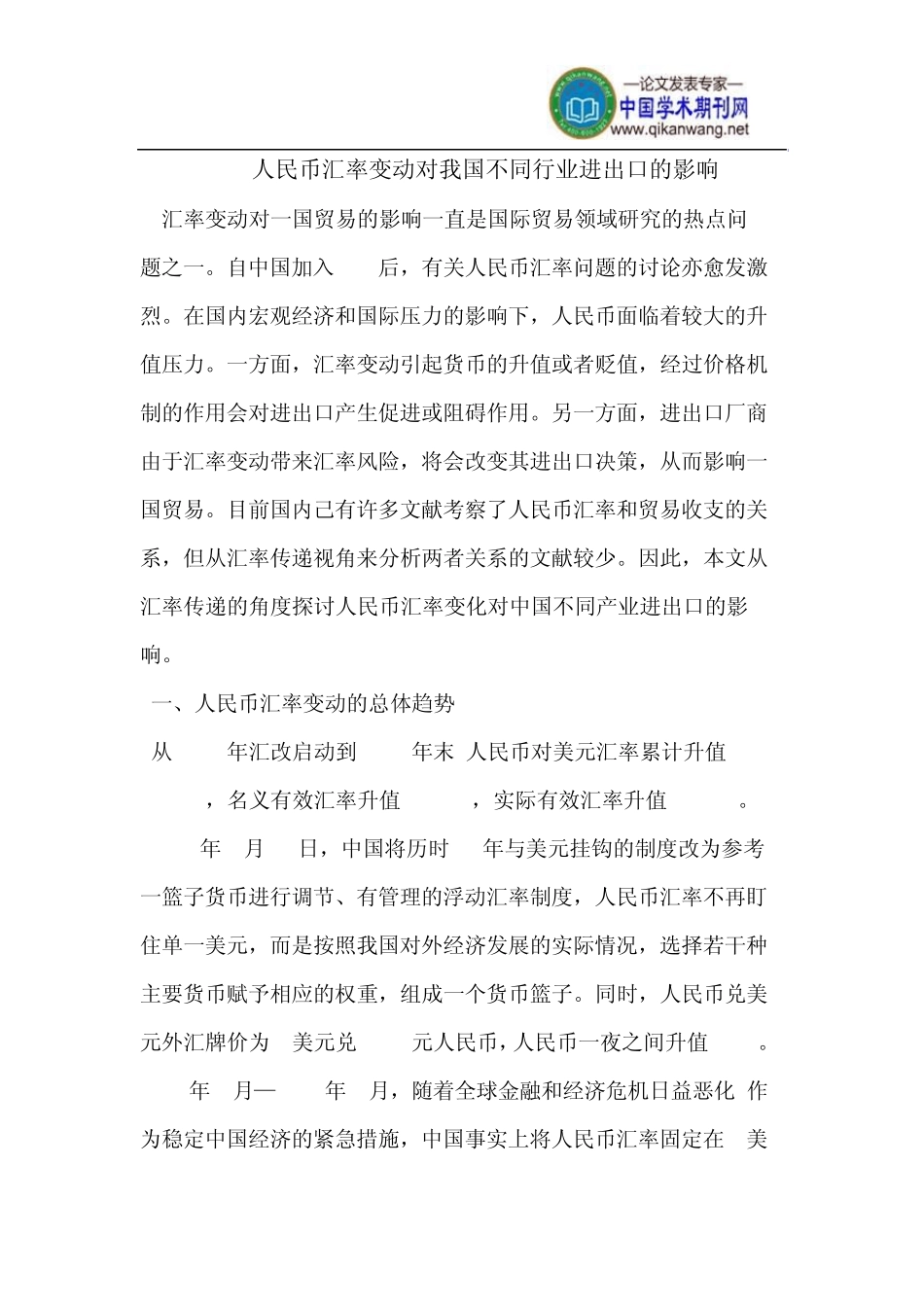 人民币汇率变动对我国不同行业进出口的影响_第1页