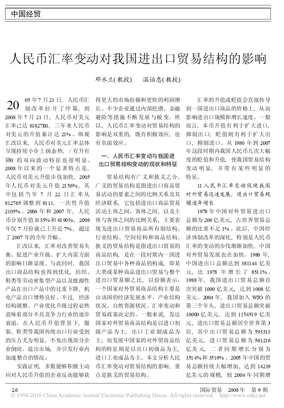 人民币汇率变动对我国进出口贸易结构的影响_第1页