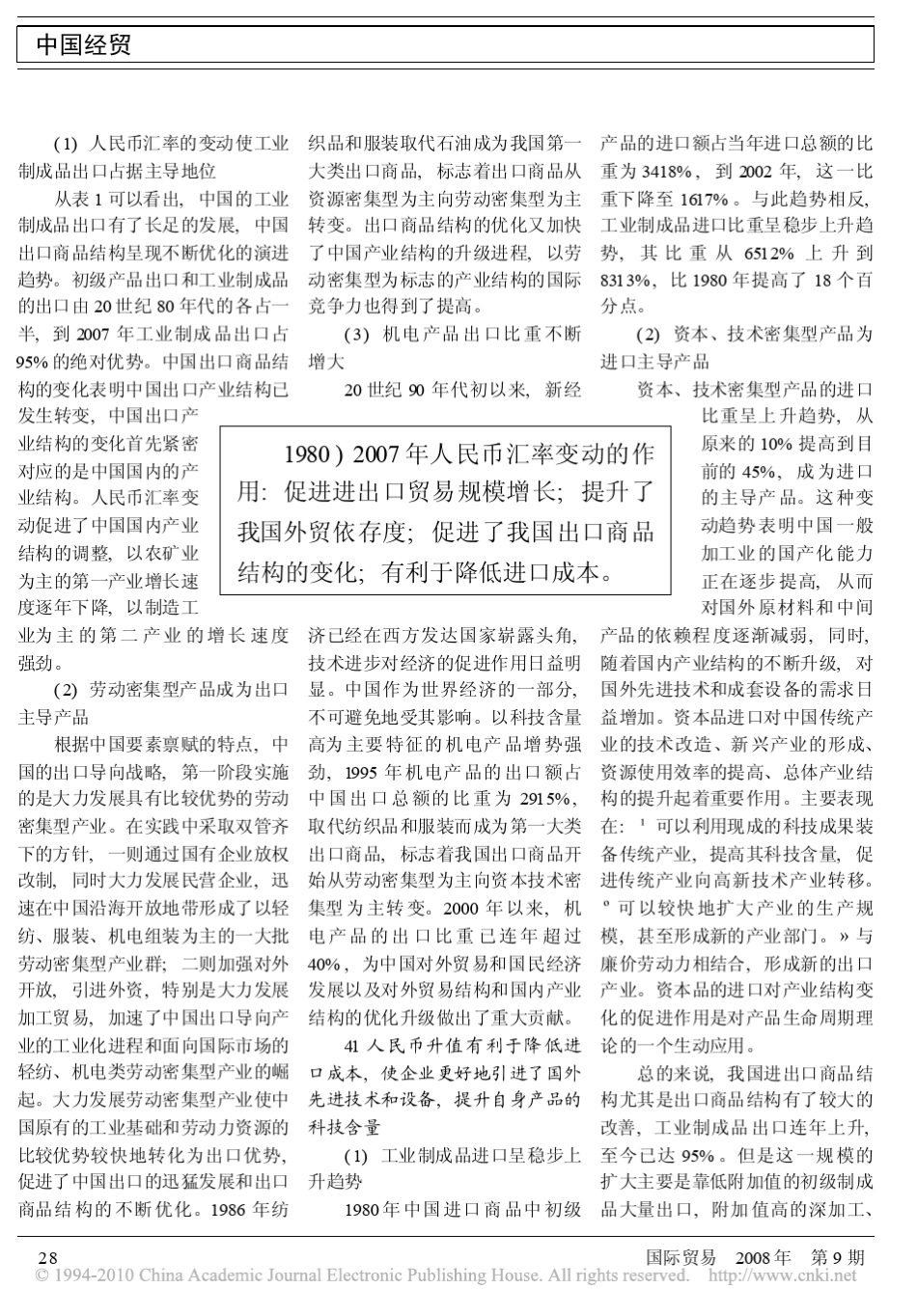 人民币汇率变动对我国进出口贸易结构的影响_第3页