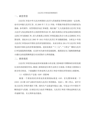 人民币汇率变化的调查报告