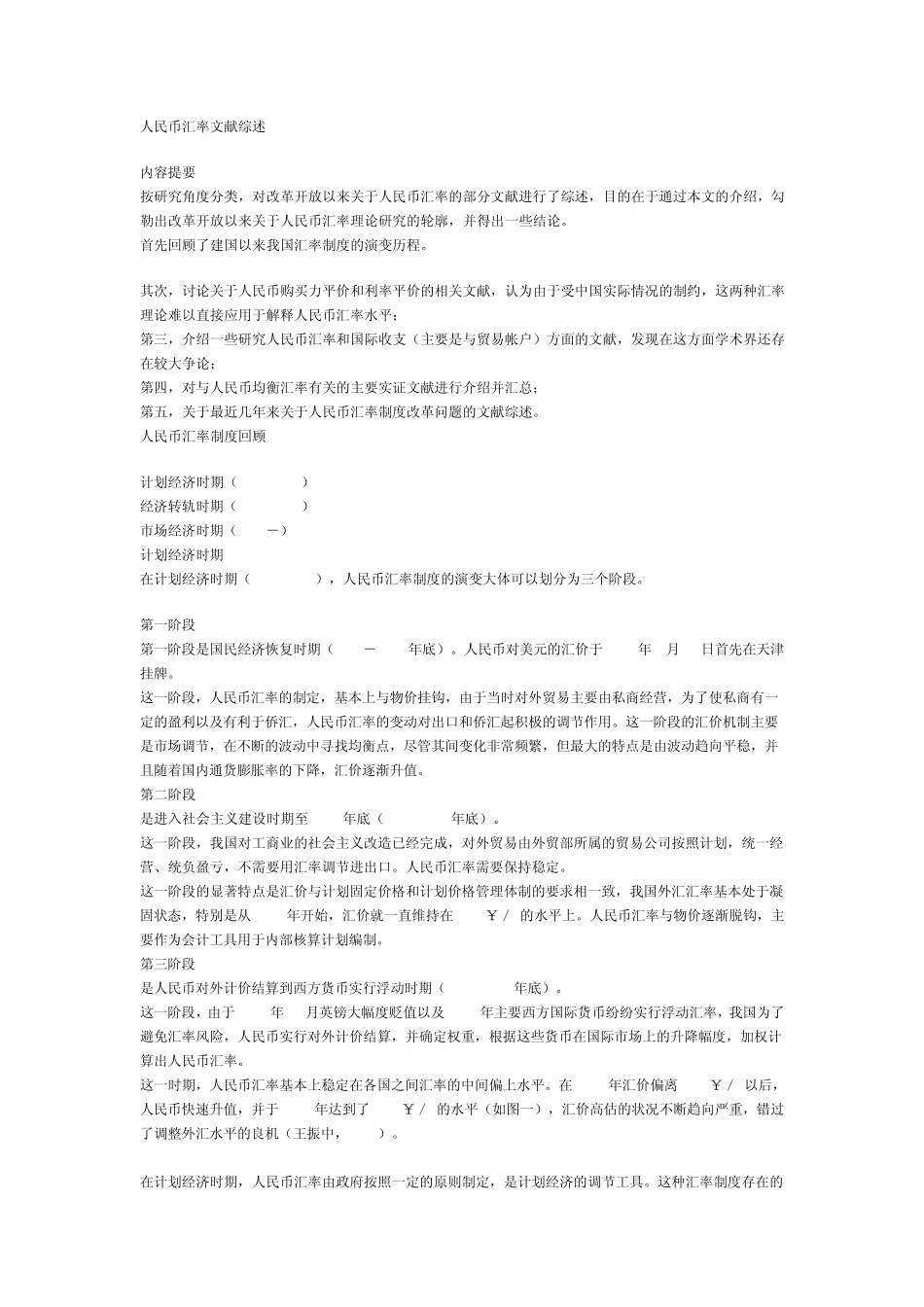 人民币汇率文献综述_第1页