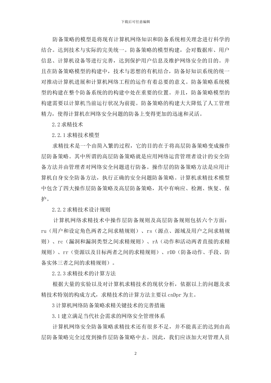 计算机网络防御及求精关键技术研究_第2页