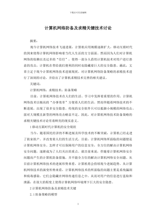 计算机网络防御及求精关键技术研究