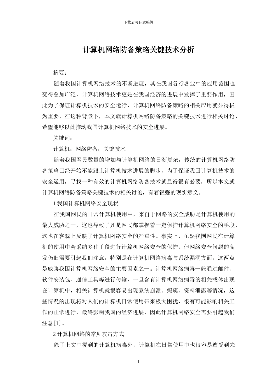 计算机网络防御策略关键技术分析_第1页