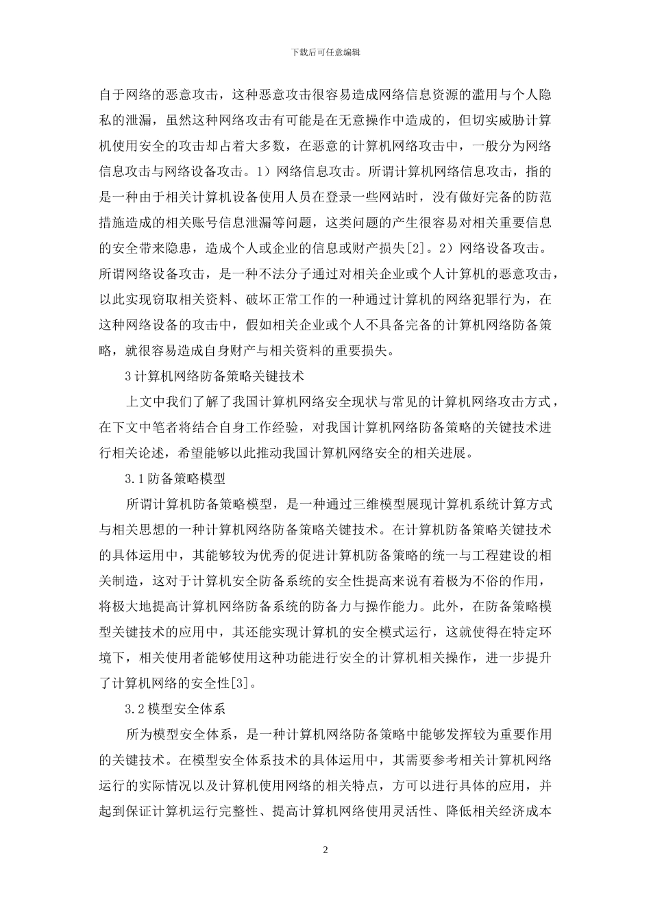 计算机网络防御策略关键技术分析_第2页